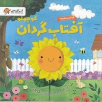 گردش درطبیعت-آفتاب گردان کوچولو